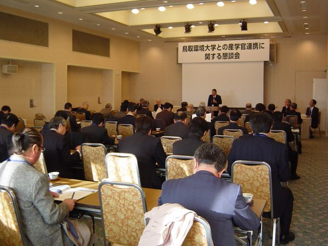 鳥取環境大学との産学官連携に関する懇談会開催