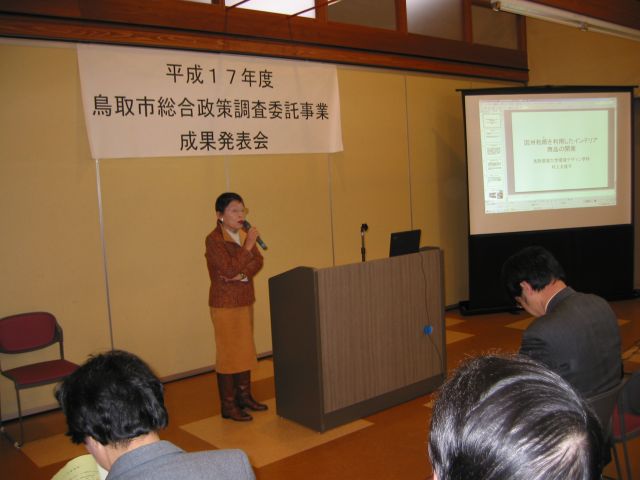 「鳥取市平成１７年度総合政策調査委託事業成果発表会」で本学教員が成果発表