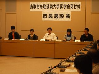 鳥取市奨学金交付式と鳥取市長との懇談会開催
