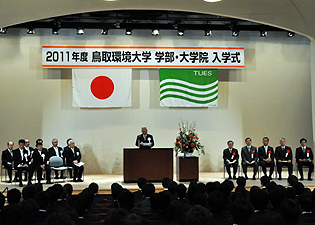 ２０１１年度鳥取環境大学 学部・大学院 入学式