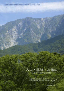 「大山・隠岐・三徳山－山岳信仰と文化的景観－」報告書