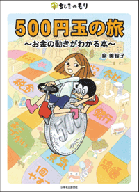 泉美智子准教授著『５００円玉の旅　～お金の動きがわかる本～』