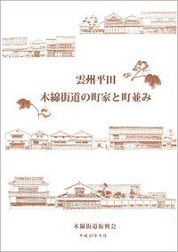 報告書『雲州平田 木綿街道の町屋と町並み』