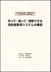 『本学 環境学部　足利裕人教授が、報告書『作って・測って・判断できる放射線教育システムの構築』を刊行しました