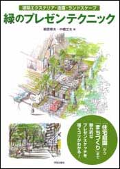 中橋文夫教授新刊書「緑のプレゼンテクニック」