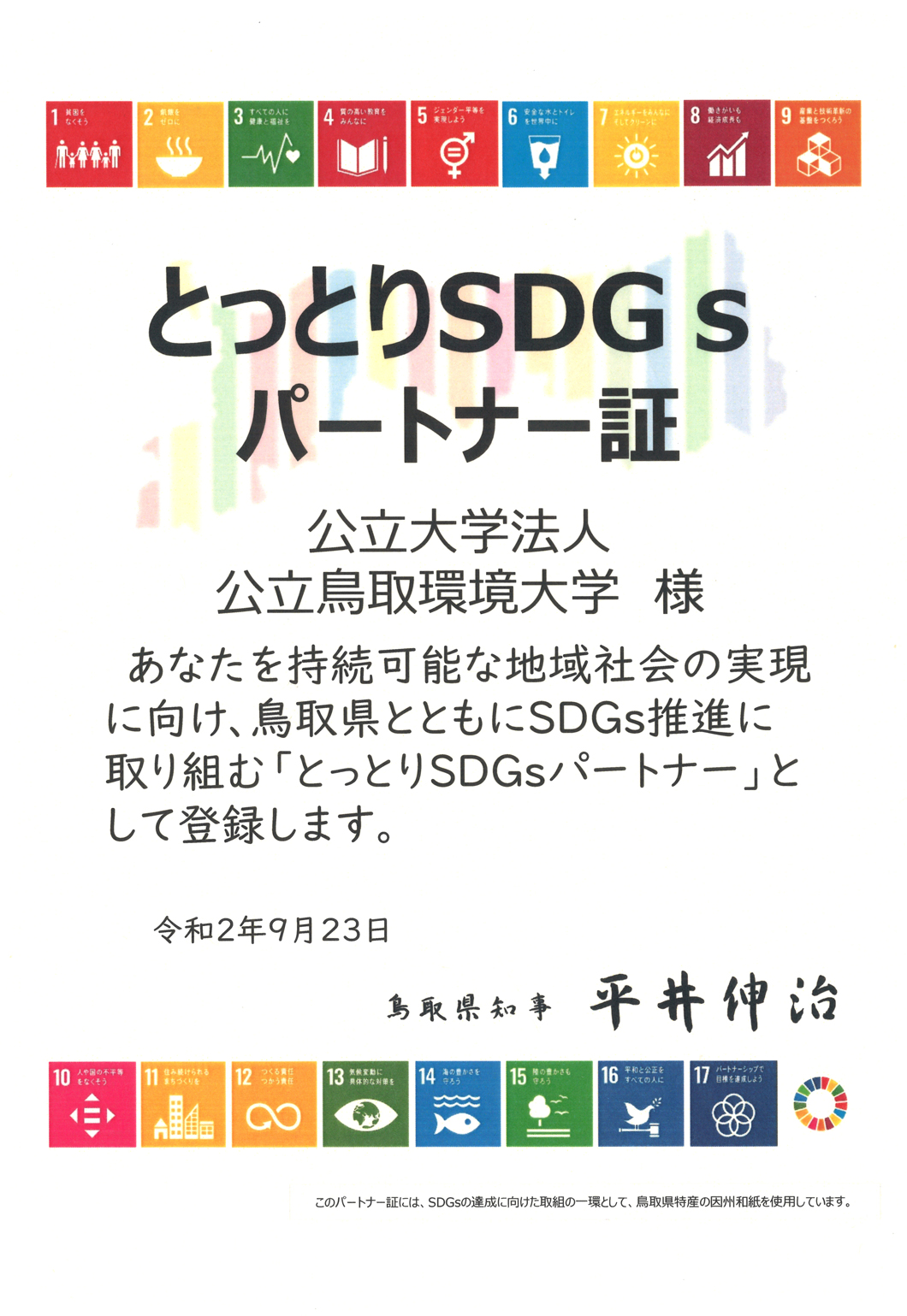 とっとりSDGsパートナー証