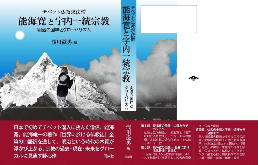 チベット仏教求法僧<br>能海寛と宇内ー統宗教 ー明治の国粋とグローバリズムー