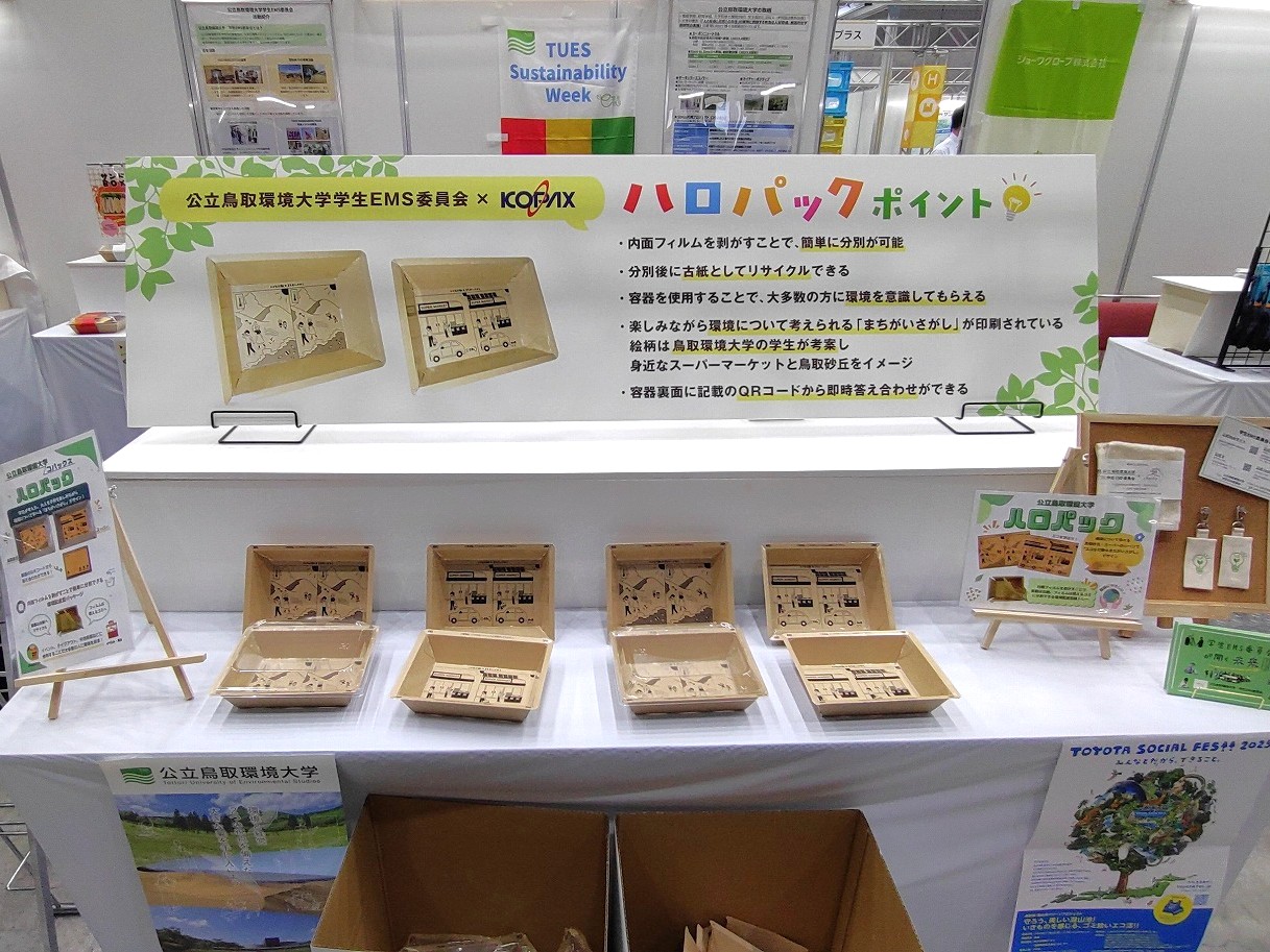 ハロパック®展示の様子