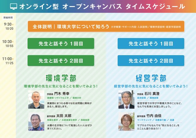 オンラインオープンキャンパス・タイムスケジュール