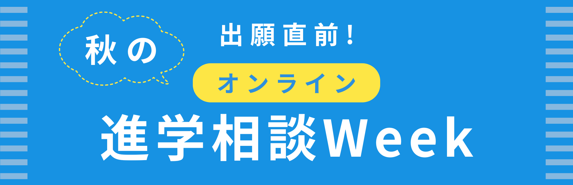 オンライン進学相談会（秋）