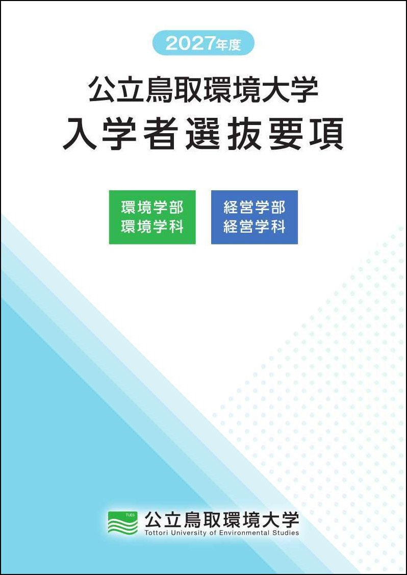 入学者選抜要項