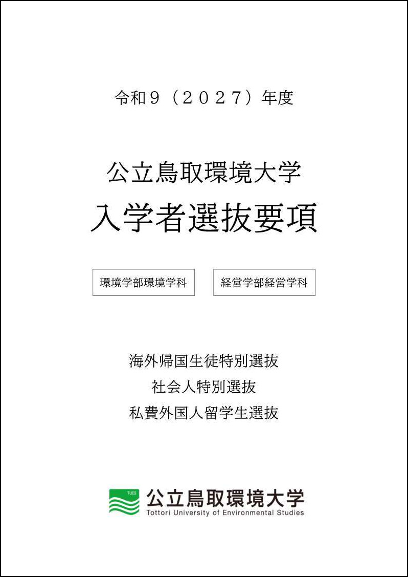 入学者選抜要項（海外帰国生徒、社会人、私費外国人留学生）