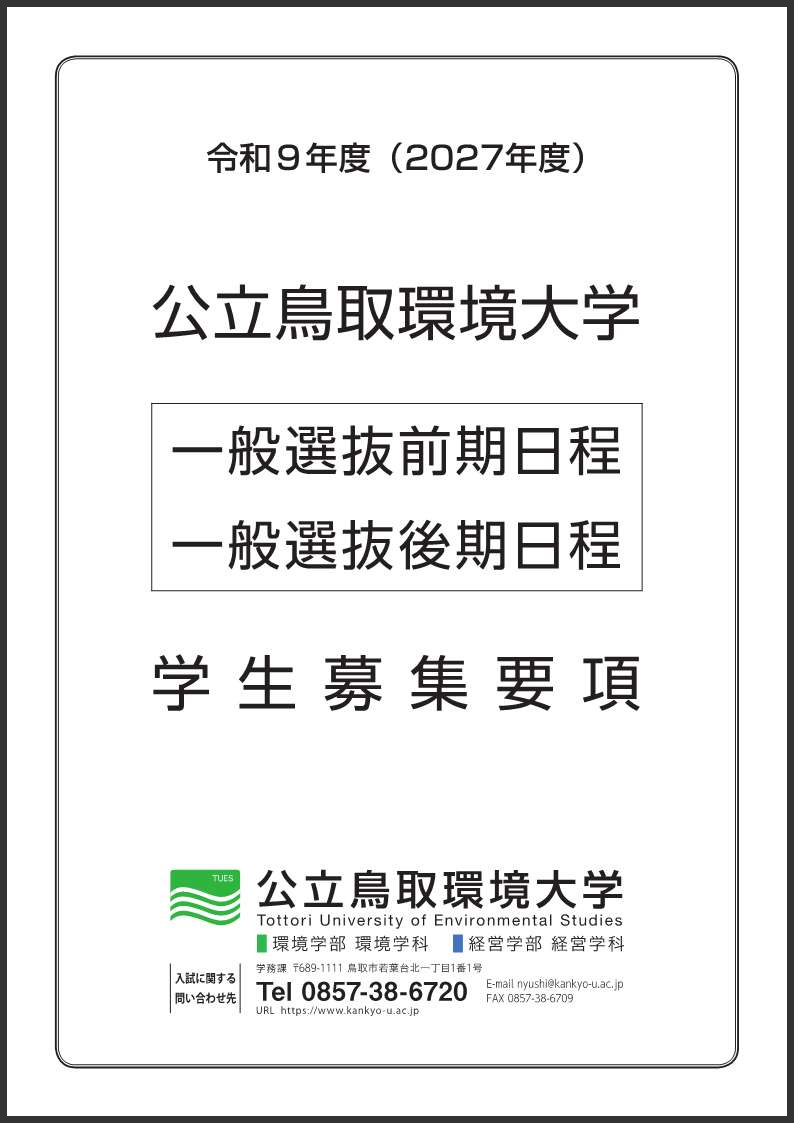 一般選抜学生募集要項