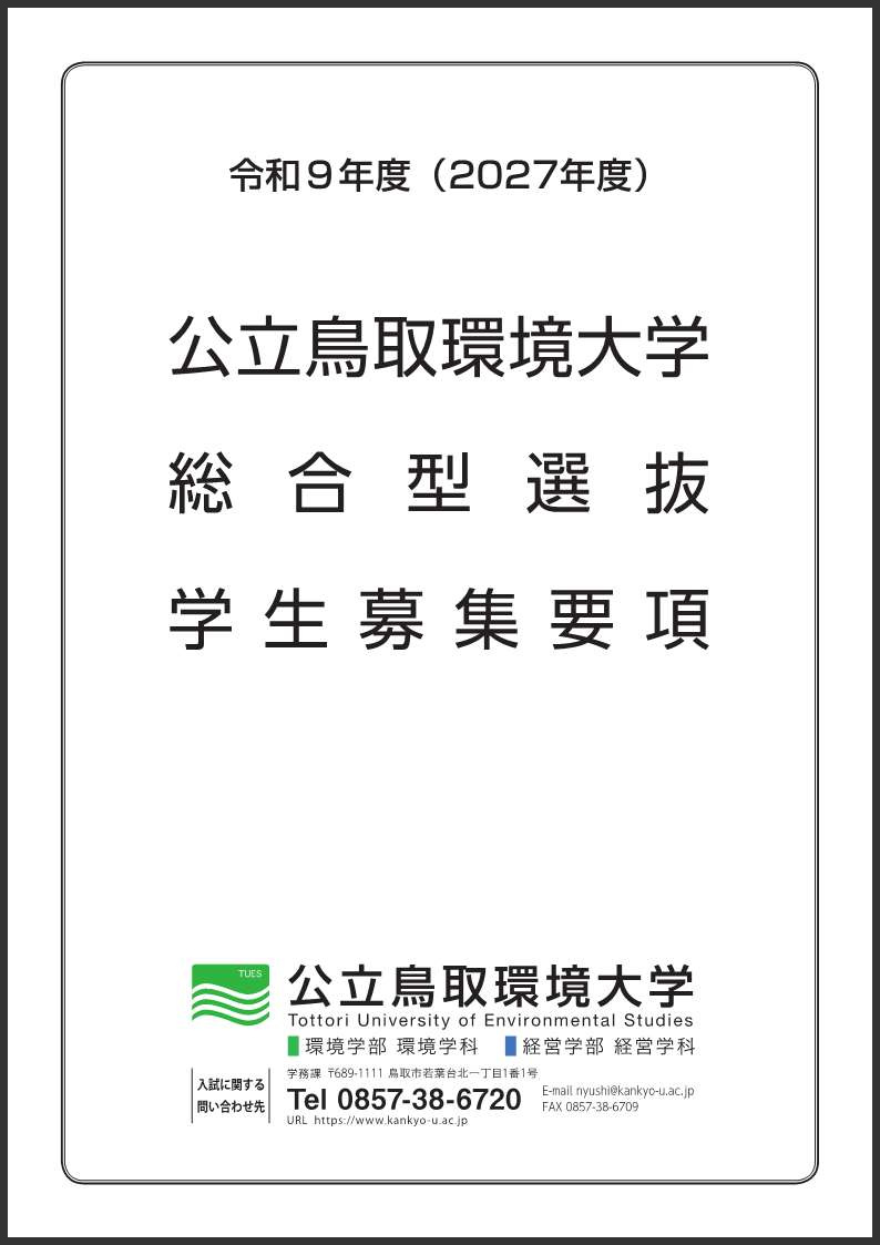 総合型選抜学生募集要項