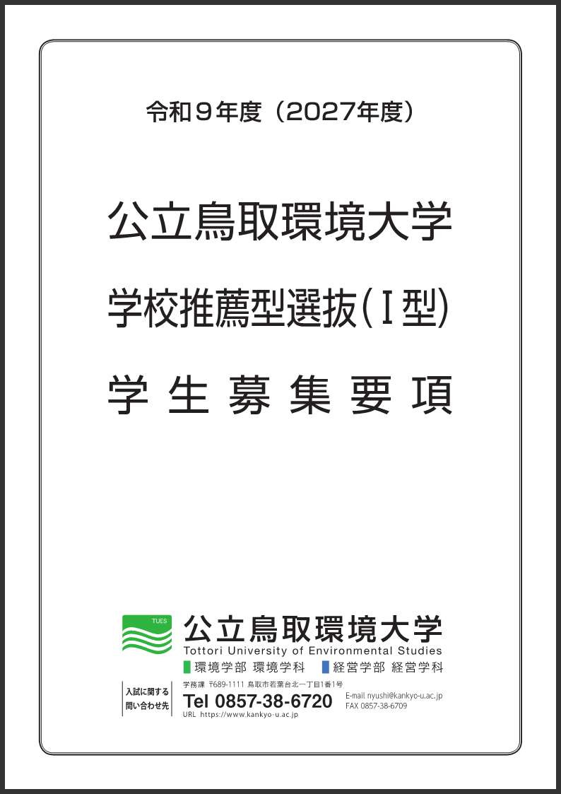 学校推薦型選抜(Ⅰ型)学生募集要項