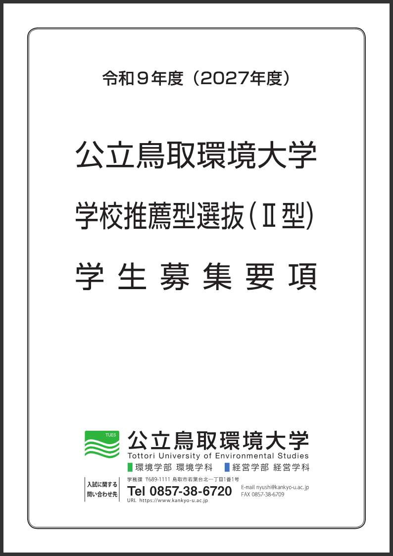 学校推薦型選抜(Ⅱ型)学生募集要項