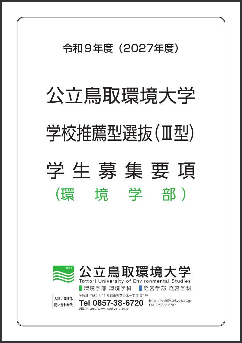 学校推薦型選抜(Ⅲ型)学生募集要項