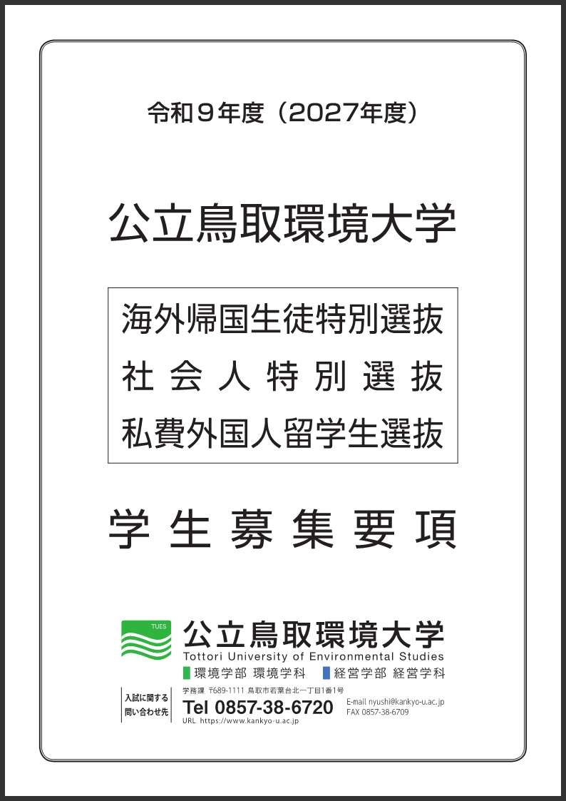 私費外国人留学生選抜学生募集要項