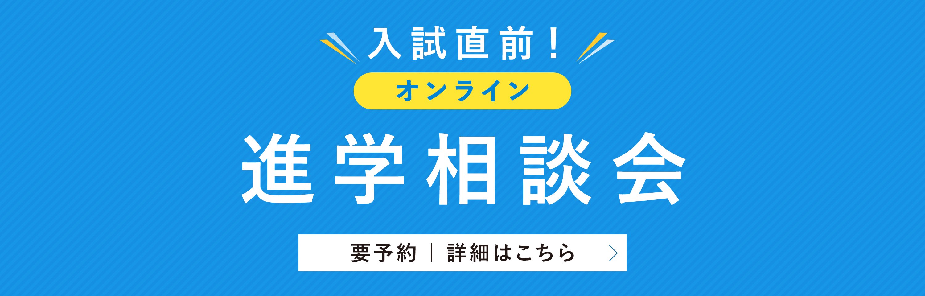 入試直前！オンライン進学相談会