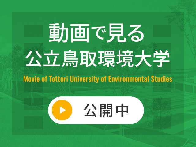 動画で見る公立鳥取環境大学