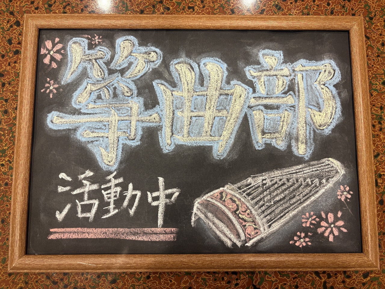 活動中は和室の前にこの看板を置いています！