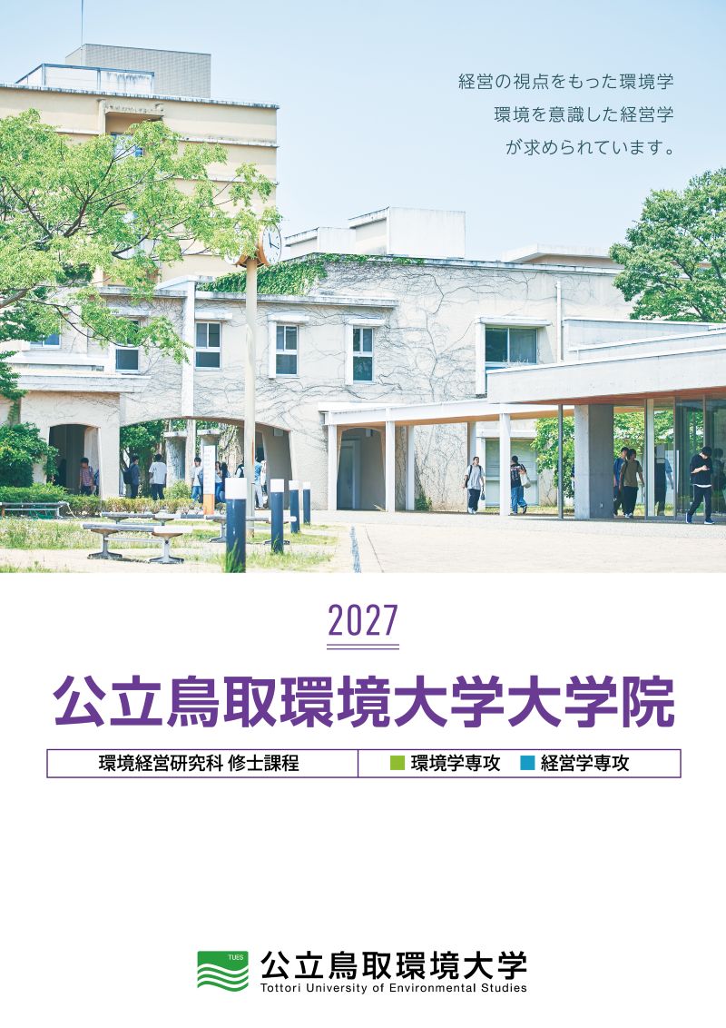 大学院案内