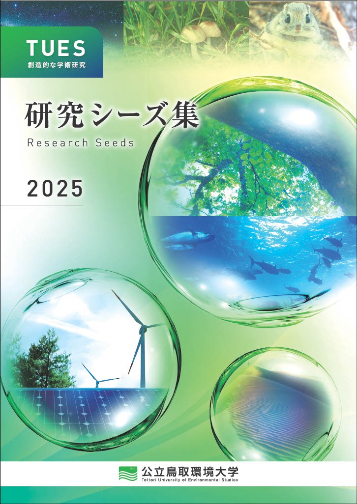 研究シーズ集