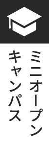 ミニオープンキャンパス