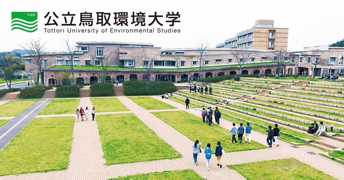 鳥取 環境 大学 公立