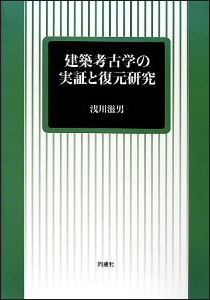 建築考古学の実証と復元研究