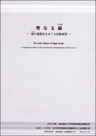 『摩尼寺「奥の院」遺跡-発掘調査と復元研究-』