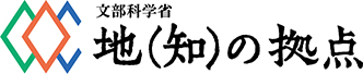 本学が地(知)の拠点(COC)大学に認定されました！～教育改革を通じて地域で活躍できる人材育成に全学的に取り組みます～