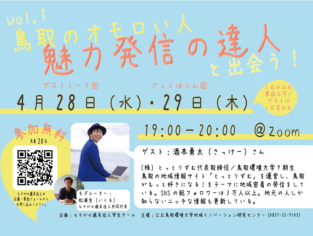 第1回 「魅力発信の達人」酒本勇太さん