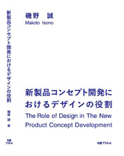 磯野准教授_新刊_「新製品コンセプト開発におけるデザインの役割」