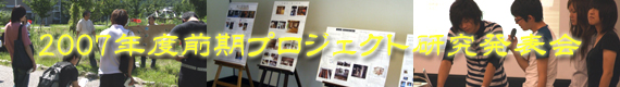 2007年度前期プロジェクト研究発表会1