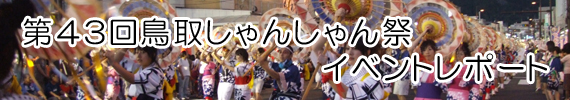 第４３回鳥取しゃんしゃん祭1