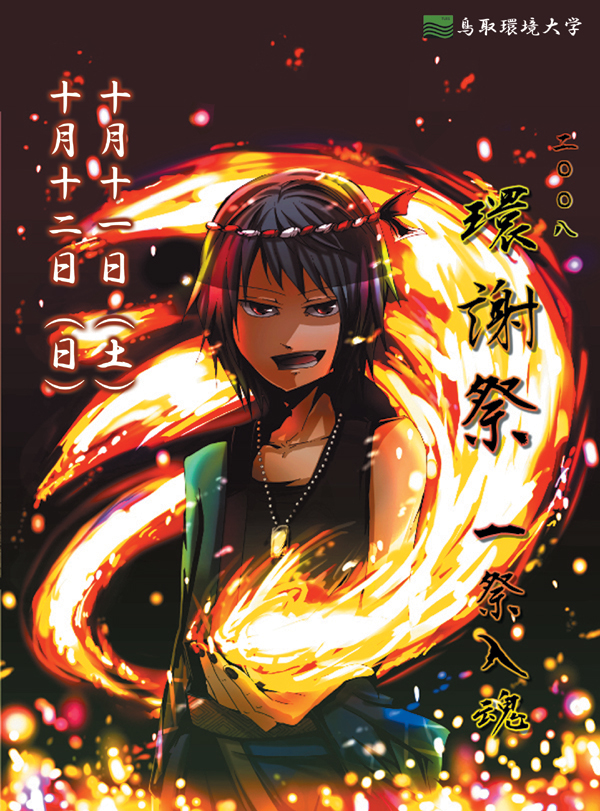 環謝祭～一祭入魂～