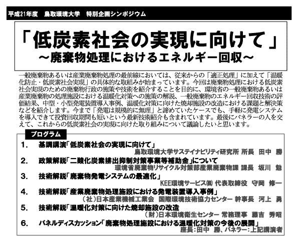 本学主催シンポジウム「低炭素社会の実現に向けて」