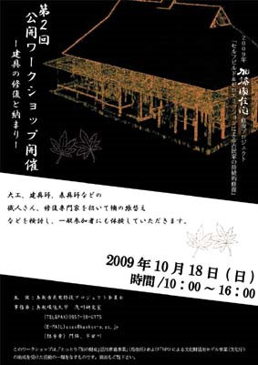 第２回公開ワークショップ―建具の修復と納まり―