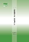 鳥取環境大学２００９環境報告書