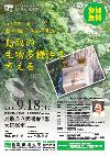 鳥取の生物多様性を考える