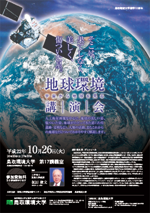 地球環境講演会