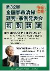 全国都市清掃　研究・事例発表会特別講演