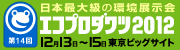 エコプロ2012
