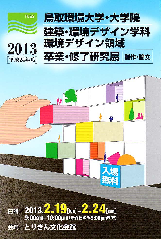 建築・環境デザイン学科 環境デザイン領域　卒業・修了研究展