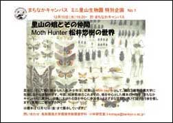 01_1210最新ミニ里山生物園特別企画蛾