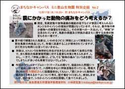01_1217新ミニ里山生物園特別企画狩猟