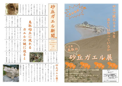 「ふる里鳥取の砂丘ガエル展」のチラシ