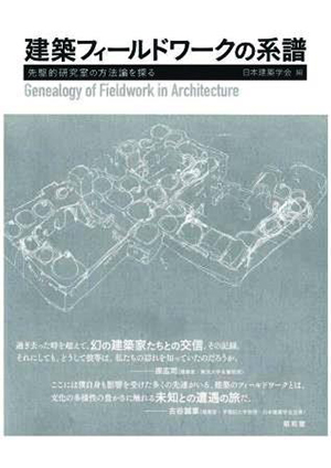 『建築フィールドワークの系譜』表紙 