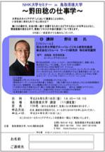 ＮＨＫ大学セミナー　in　鳥取環境大学画像